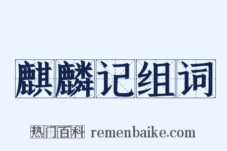 麒麟记组词是什么意思的图片